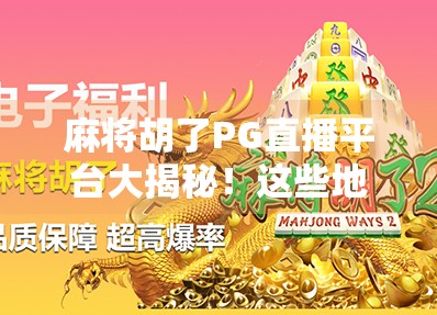 麻将胡了PG直播平台大揭秘!这些地方让你边打牌边看热闹,还能赢钱? 麻将胡了PG直播平台大揭秘!这些地方让你边打牌边看热闹,还能赢钱?
