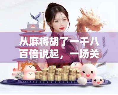 从麻将胡了一千八百倍说起，一场关于运气、规则与人性的荒诞狂欢