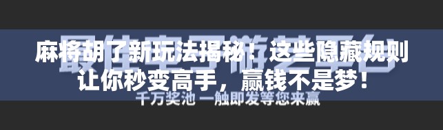麻将胡了新玩法揭秘！这些隐藏规则让你秒变高手，赢钱不是梦！