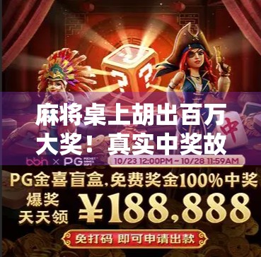 麻将桌上胡出百万大奖！真实中奖故事背后的财富密码