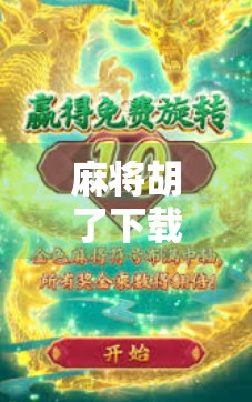 麻将胡了下载苹果手机？别急，先看这篇避坑指南！