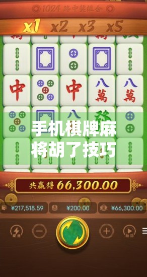 手机棋牌麻将胡了技巧全攻略,新手变老手,只需掌握这5个核心策略! 手机棋牌麻将胡了技巧全攻略,新手变老手,只需掌握这5个核心策略!