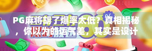 PG麻将胡了爆率太低？真相揭秘，你以为的运气差，其实是设计陷阱！