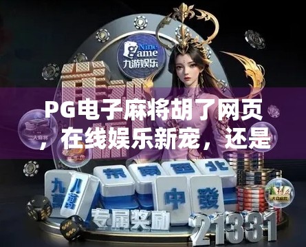 PG电子麻将胡了网页,在线娱乐新宠,还是数字陷阱? PG电子麻将胡了网页,在线娱乐新宠,还是数字陷阱?