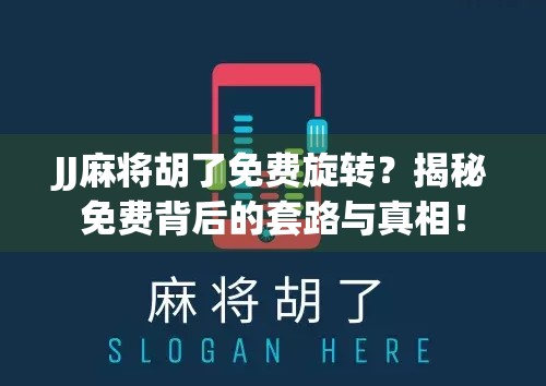 JJ麻将胡了免费旋转？揭秘免费背后的套路与真相！