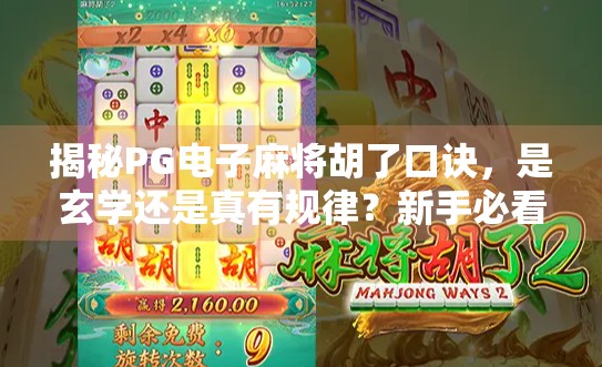 揭秘PG电子麻将胡了口诀,是玄学还是真有规律?新手必看的实战攻略! 揭秘PG电子麻将胡了口诀,是玄学还是真有规律?新手必看的实战攻略!