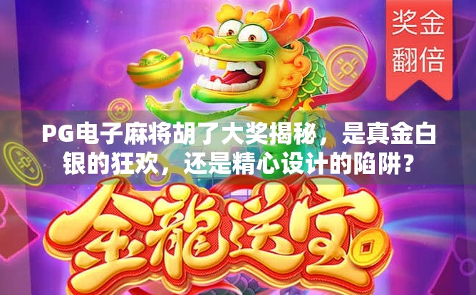 PG电子麻将胡了大奖揭秘，是真金白银的狂欢，还是精心设计的陷阱？
