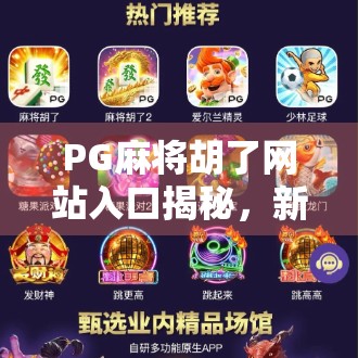 PG麻将胡了网站入口揭秘，新手避坑指南与安全使用建议