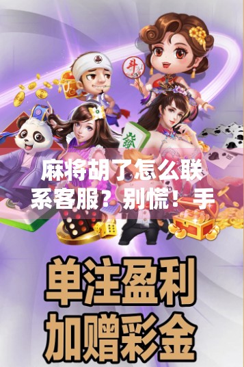 麻将胡了怎么联系客服？别慌！手把手教你快速解决问题！