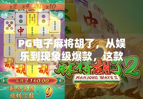 PG电子麻将胡了，从娱乐到现象级爆款，这款小游戏为何让人上瘾？