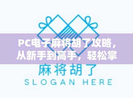 PC电子麻将胡了攻略，从新手到高手，轻松掌握胡牌秘诀！
