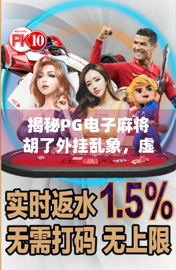 揭秘PG电子麻将胡了外挂乱象,虚拟快乐背后的法律与道德陷阱 揭秘PG电子麻将胡了外挂乱象,虚拟快乐背后的法律与道德陷阱