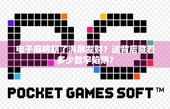 电子麻将胡了满屏发财？这背后藏着多少数字陷阱？