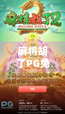 麻将胡了PG免费下载？别被免费骗了！这背后藏着这些坑你得知道！