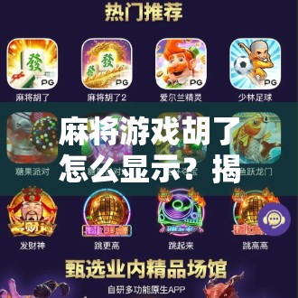 麻将游戏胡了怎么显示?揭秘玩家最关心的胡牌提示设计逻辑! 麻将游戏胡了怎么显示?揭秘玩家最关心的胡牌提示设计逻辑!
