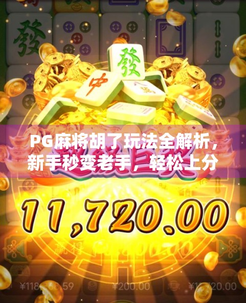 PG麻将胡了玩法全解析,新手秒变老手,轻松上分不踩坑! PG麻将胡了玩法全解析,新手秒变老手,轻松上分不踩坑!