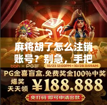 麻将胡了怎么注销账号?别急,手把手教你彻底告别游戏世界! 麻将胡了怎么注销账号?别急,手把手教你彻底告别游戏世界!