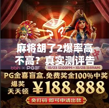 麻将胡了2爆率高不高？真实测评告诉你答案！