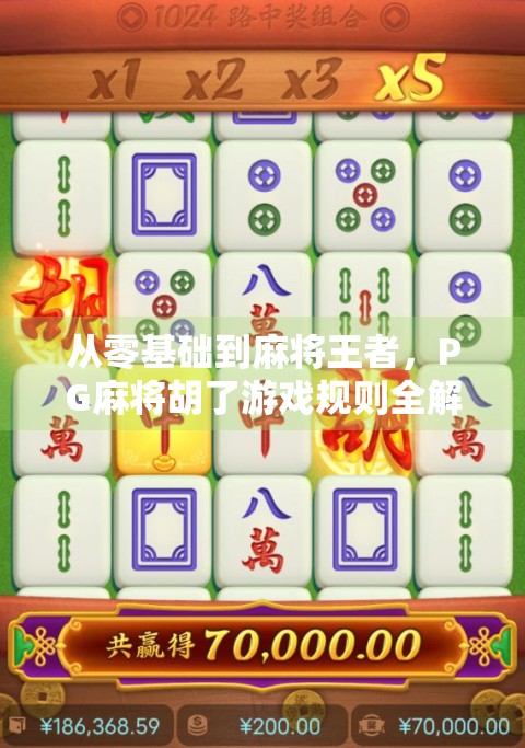 从零基础到麻将王者,PG麻将胡了游戏规则全解析,新手也能秒变高手! 从零基础到麻将王者,PG麻将胡了游戏规则全解析,新手也能秒变高手!