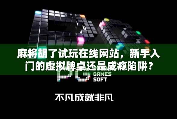 麻将胡了试玩在线网站,新手入门的虚拟牌桌还是成瘾陷阱? 麻将胡了试玩在线网站,新手入门的虚拟牌桌还是成瘾陷阱?