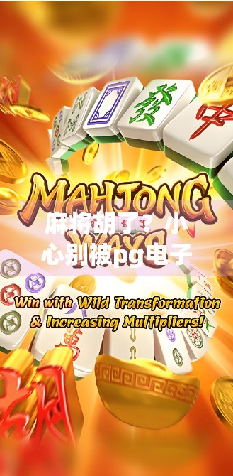 麻将胡了？小心别被pg电子官网骗了！揭秘线上麻将背后的陷阱与真相