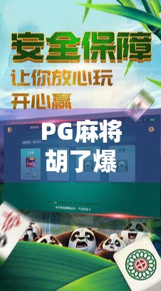 PG麻将胡了爆分技巧大揭秘!新手也能秒变高手的5个实战秘诀! PG麻将胡了爆分技巧大揭秘!新手也能秒变高手的5个实战秘诀!