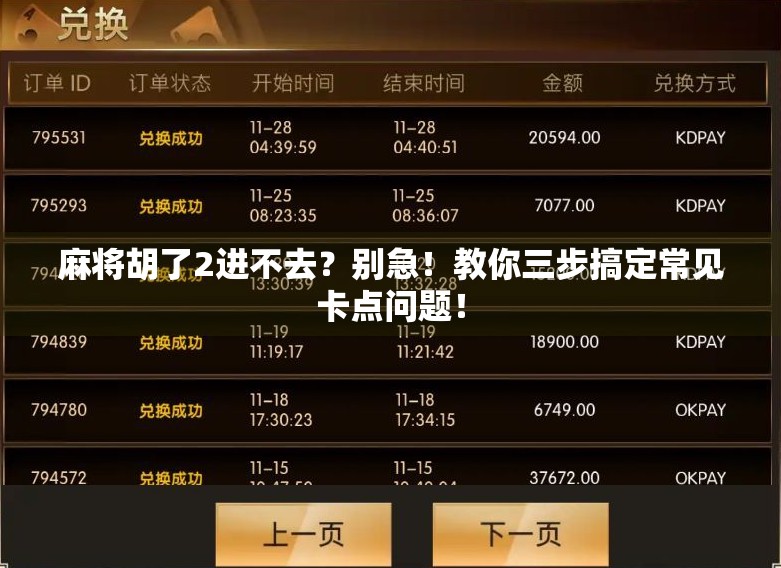 麻将胡了2进不去？别急！教你三步搞定常见卡点问题！