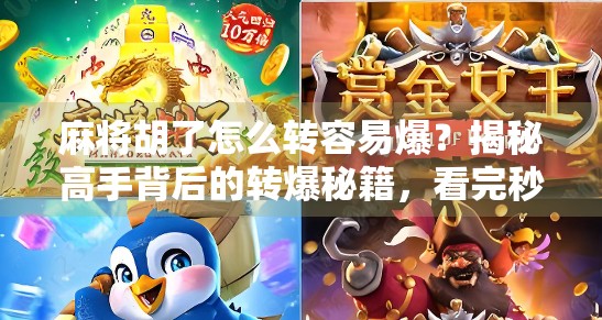 麻将胡了怎么转容易爆？揭秘高手背后的转爆秘籍，看完秒变牌桌王者！