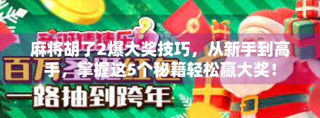 麻将胡了2爆大奖技巧，从新手到高手，掌握这5个秘籍轻松赢大奖！