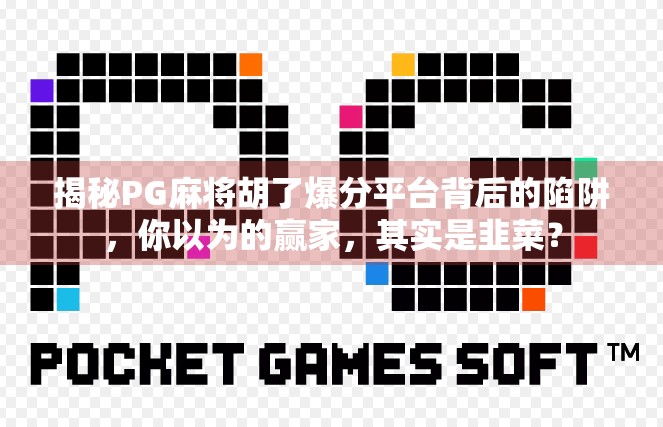 揭秘PG麻将胡了爆分平台背后的陷阱，你以为的赢家，其实是韭菜？