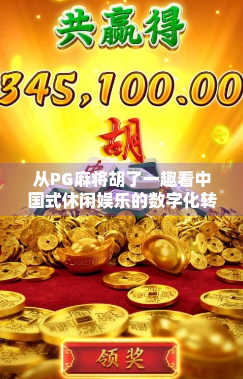 从PG麻将胡了一趣看中国式休闲娱乐的数字化转型与社交密码