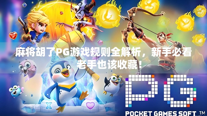 麻将胡了PG游戏规则全解析,新手必看,老手也该收藏! 麻将胡了PG游戏规则全解析,新手必看,老手也该收藏!