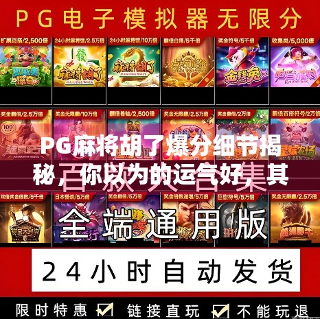 PG麻将胡了爆分细节揭秘，你以为的运气好，其实是算法在操控？