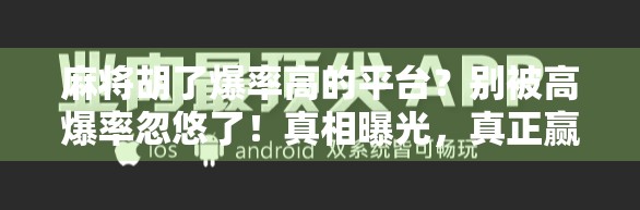 麻将胡了爆率高的平台?别被高爆率忽悠了!真相曝光,真正赢钱的玩家都懂这3个底层逻辑! 麻将胡了爆率高的平台?别被高爆率忽悠了!真相曝光,真正赢钱的玩家都懂这3个底层逻辑!