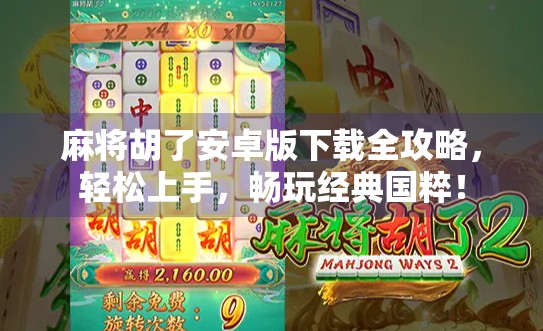 麻将胡了安卓版下载全攻略，轻松上手，畅玩经典国粹！