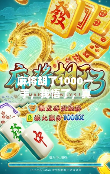 麻将胡了1000一手,我悟了,真正的高手,都在悄悄做这3件事! 麻将胡了1000一手,我悟了,真正的高手,都在悄悄做这3件事!