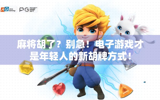 麻将胡了？别急！电子游戏才是年轻人的新胡牌方式！