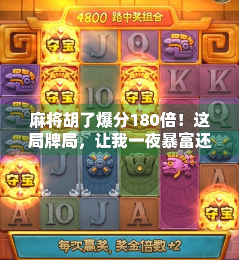 麻将胡了爆分180倍！这局牌局，让我一夜暴富还悟透人生
