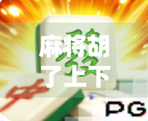 麻将胡了上下转的游戏，一场传统与创新的奇妙碰撞