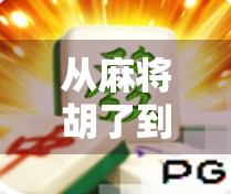 从麻将胡了到人生赢家，模拟电子游戏如何重塑我们的社交与认知边界？