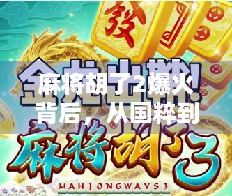 麻将胡了2爆火背后，从国粹到流量密码的逆袭之路