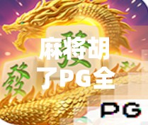 麻将胡了PG全部百搭？别被百搭迷惑了！揭秘背后隐藏的套路与真相