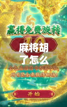 麻将胡了怎么玩才能爆?高手都在偷偷练的5个绝招,看完直接封神! 麻将胡了怎么玩才能爆?高手都在偷偷练的5个绝招,看完直接封神!