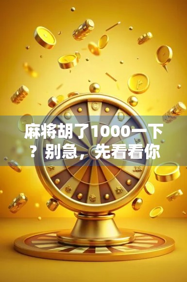 麻将胡了1000一下？别急，先看看你是不是真·赢家！