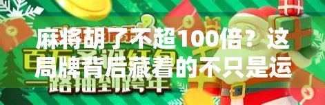麻将胡了不超100倍？这局牌背后藏着的不只是运气，还有人性！