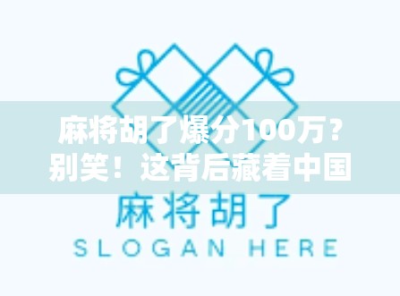 麻将胡了爆分100万？别笑！这背后藏着中国人的赌性与人性