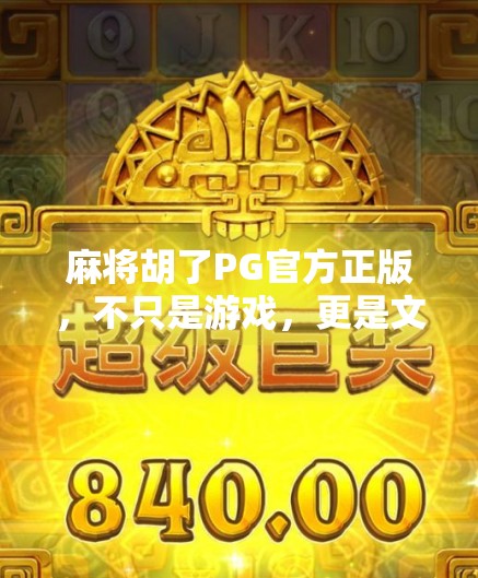 麻将胡了PG官方正版，不只是游戏，更是文化与社交的盛宴