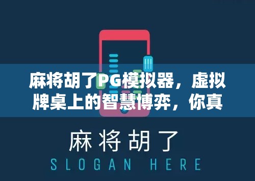麻将胡了PG模拟器，虚拟牌桌上的智慧博弈，你真的懂它吗？