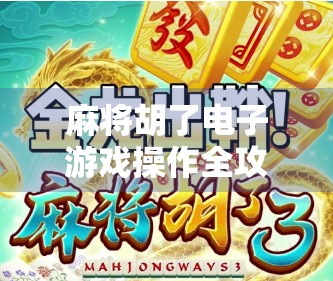 麻将胡了电子游戏操作全攻略，从新手到高手的进阶之路