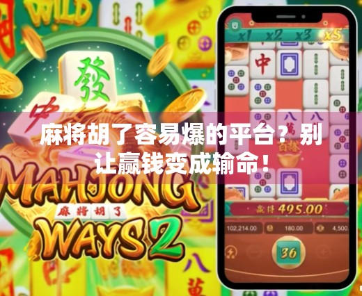 麻将胡了容易爆的平台？别让赢钱变成输命！